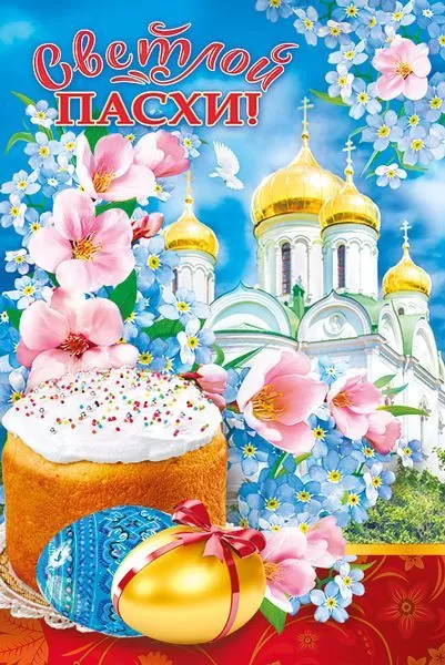 кулич, цветы и православный храм на поздравительной открытки в честь Праздника Светлой Пасхи